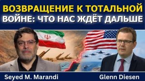 Сейед М. Маранди; Возврат к тотальной войне — что дальше?