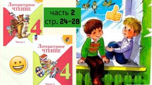 Учебник «Литературное чтение. 4 класс. Часть 2» | страница 24-28 | «Что любит Мишка»