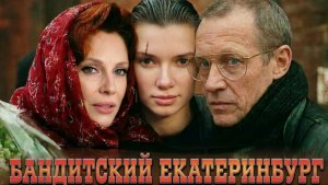 Бандитский Екатеринбург