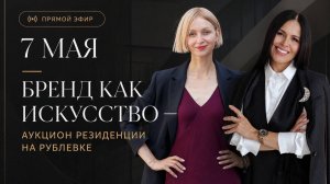 Бренд как искусство: аукцион на Резиденцию Edelweiss