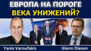 Янис Варуфакис; Европа вступает в век унижений?