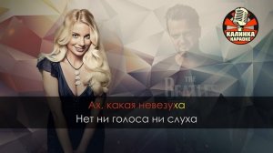 Александр Пушной - Невезуха (Караоке) (lm3d)