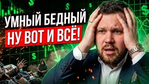 Почему «ГЛУПЫЕ» богатеют, а «УМНЫЕ» нет ✅ Ты не НЕУДАЧНИК!
