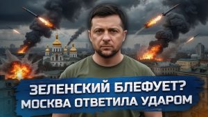 Зеленский поднял ставки перед 9 мая — Москва ответила молчанием и ударами. Трамп теряет контроль