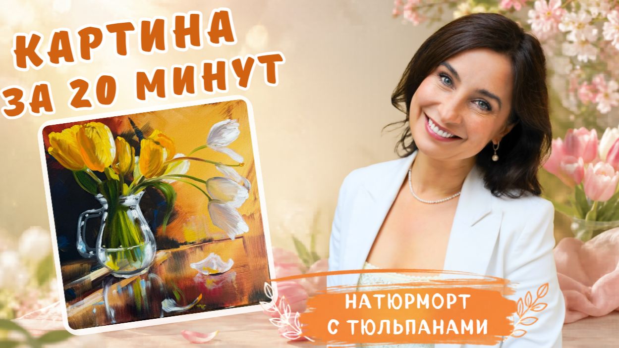 Картина за 20 минут. Натюрморт с тюльпанами