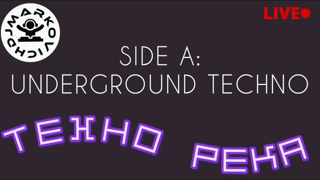 TECHNO RIVER — DJ MARKOVICH — ТЕХНО РЕКА -  UNDERGROUND TECHNO —  A — LIVE TECHNO DJ SET 2026