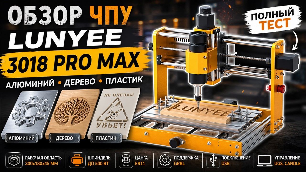 ЧПУ станок LUNYEE 3018 Pro Max — первые проекты и возможности