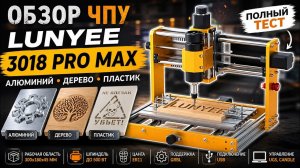ЧПУ станок LUNYEE 3018 Pro Max — первые проекты и возможности
