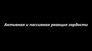 Активная и пассивная реакция гордости