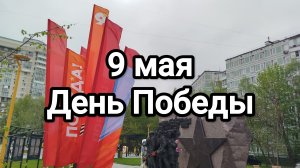 9 мая. День Победы. С Праздником!