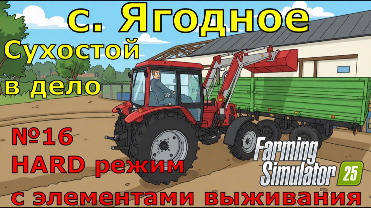 Farming Simulator 25. с. Ягодное HARD №16. Сухостой в дело.