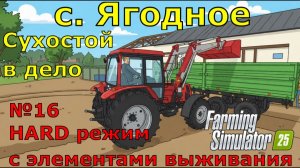 Farming Simulator 25. с. Ягодное HARD №16. Сухостой в дело.