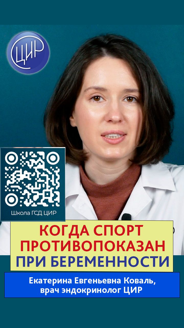 Противопоказания к физической нагрузке при беременности. Врач-эндокринолог ЦИР Е.Е. Коваль. смотреть онлайн