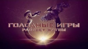 Голодные игры: Рассвет жатвы  Русский трейлер 2 Дубляж 4K 2026