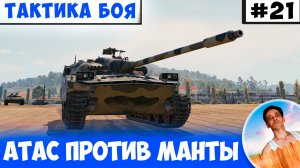 ATAC II против Мантикоры. Как Пересветить? | Тактика боя №21
