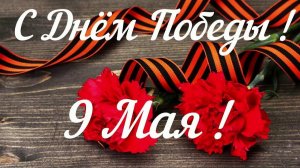 С Днём Победы! _ Поют дети