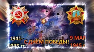 С ДНЁМ ПОБЕДЫ! Майский Вальс 2 от Киностудии Мудрого Кота Тимофея!