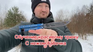 Обучение прикольному трюку с ножом бабочка