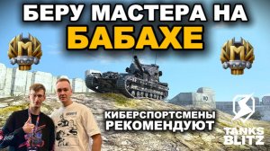 МАСТЕР НА БАБАХЕ И НЕ ТОЛЬКО... ВЫПОЛНЯЮ ЧЕЛЛЕНДИ ПОДПИСЧИКОВ lll TANKS BLITZ