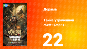 Тайна утраченной жемчужины 22 серия