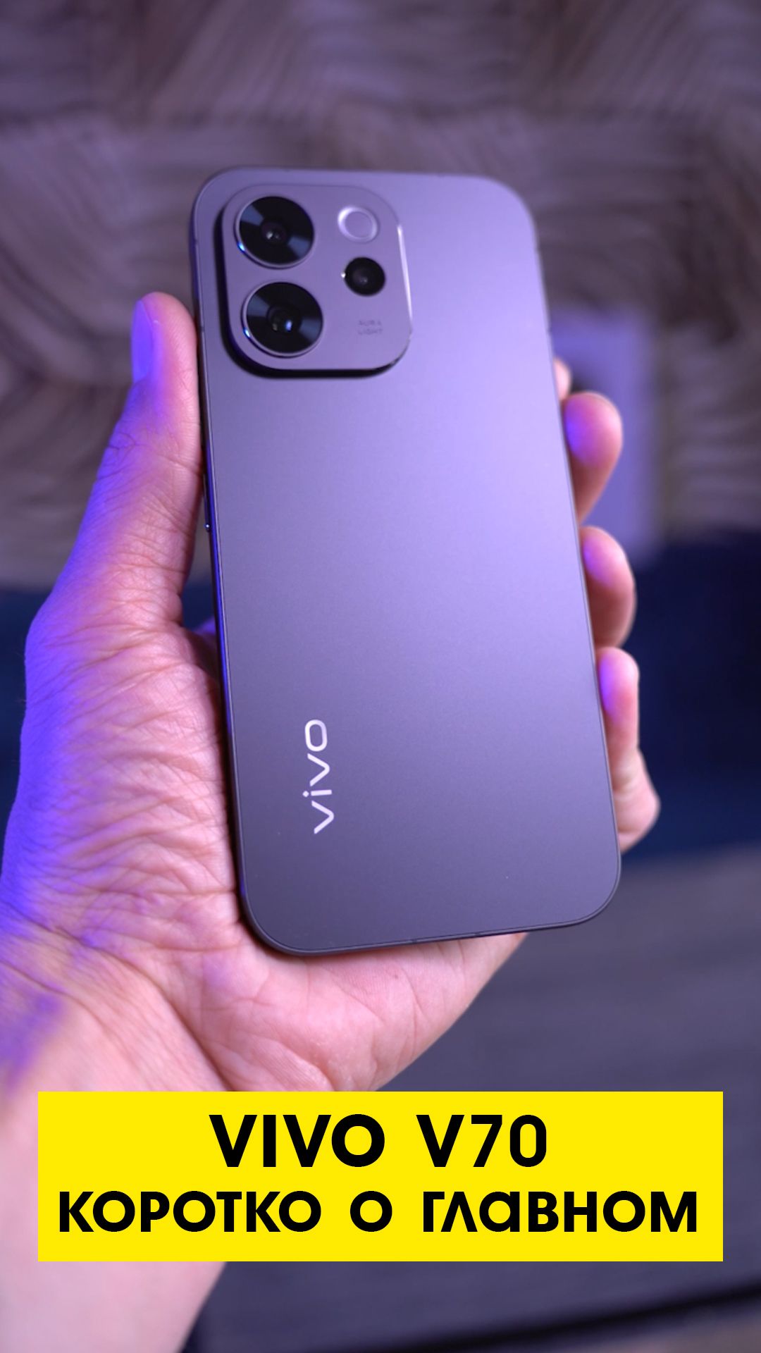 VIVO V70 - Лучший аппарат до 30 тысяч! Коротко о главном! #V70ЛовиВайб