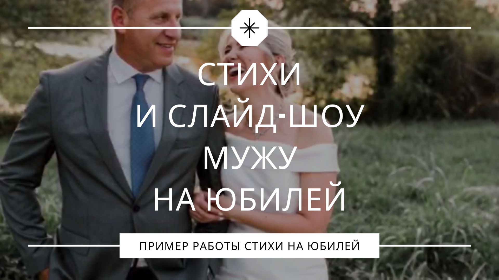 Стихотворение и слайдшоу мужу на юбилей от любящей жены