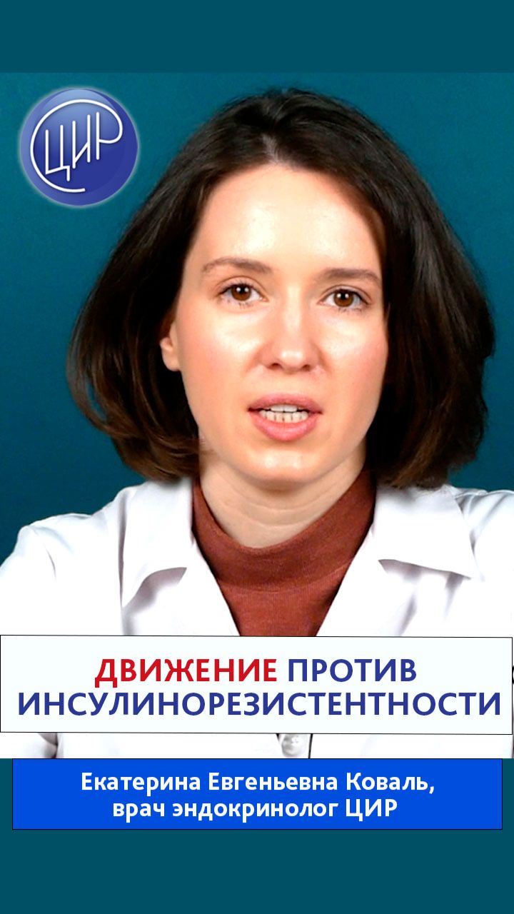 Движение против инсулинорезистентности. Влияние физической активности на чувствительность к инсулину смотреть онлайн