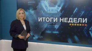 Итоги недели 08.05.2026