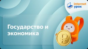 Обществознание 11 класс. Государство и экономика