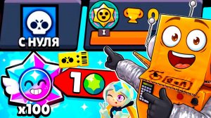 ПУТЬ С НУЛЯ, НО С НОВЫМ ИВЕНТОМ и АКЦИЕЙ СТАРР НОВА! BRAWL STARS