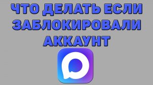 Что делать если заблокировали аккаунт в Максе