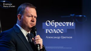 Александр Цветков: Обрести голос | #РЦХВЕ2026