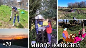 #70/1 МНОГО НОВОСТЕЙ ч.1