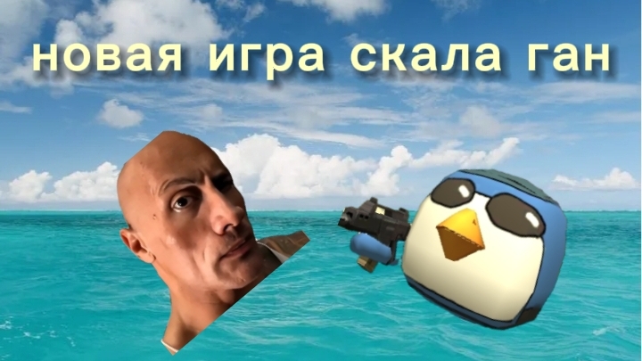 новая игра скала ган
