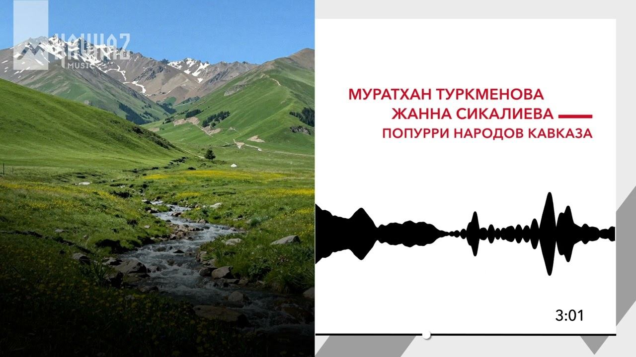 Муратхан Туркменова, Жанна Сикалиева - Попурри народов Кавказа | KAVKAZ MUSIC