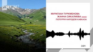 Муратхан Туркменова, Жанна Сикалиева - Попурри народов Кавказа | KAVKAZ MUSIC