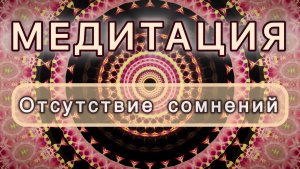 Отсутствие сомнений. Трансформационная МЕДИТАЦИЯ. Высокие вибрации.