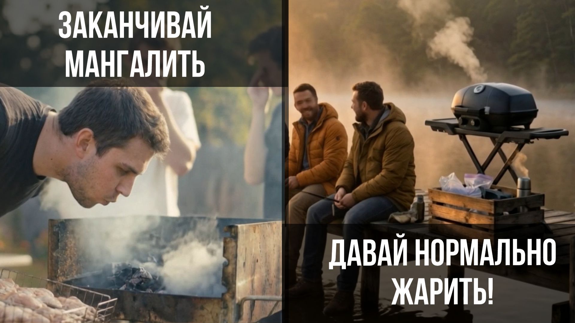 Заканчивай мангалить, давай нормально жарить!