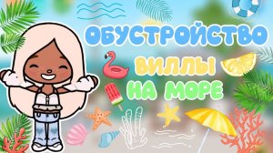 ОБУСТРОЙСТВО ВИЛЛЫ НА МОРЕ 🏝️ / Milli toca / toca boca / toca world / тока бока / Милли тока