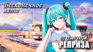 Бесконечное лето «РЕПРИЗА», (мод с озвучкой) / Everlasting Summer мод с МИКУ