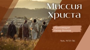 Миссия Христа.