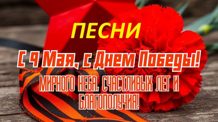 СБОРНИК песен К 9 МАЯ !!! СБОРНИК красивых песен