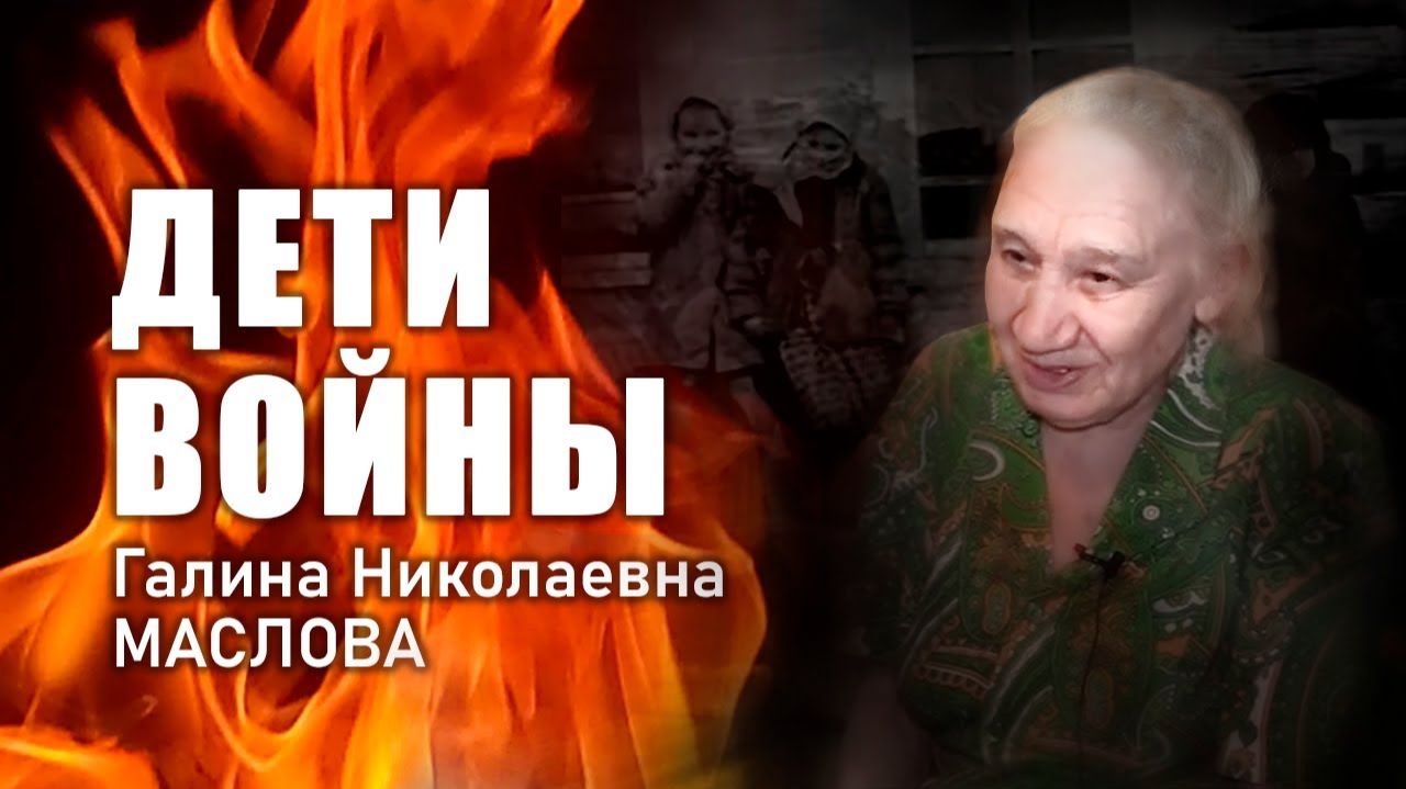 «Дети войны». Г.Н. Маслова