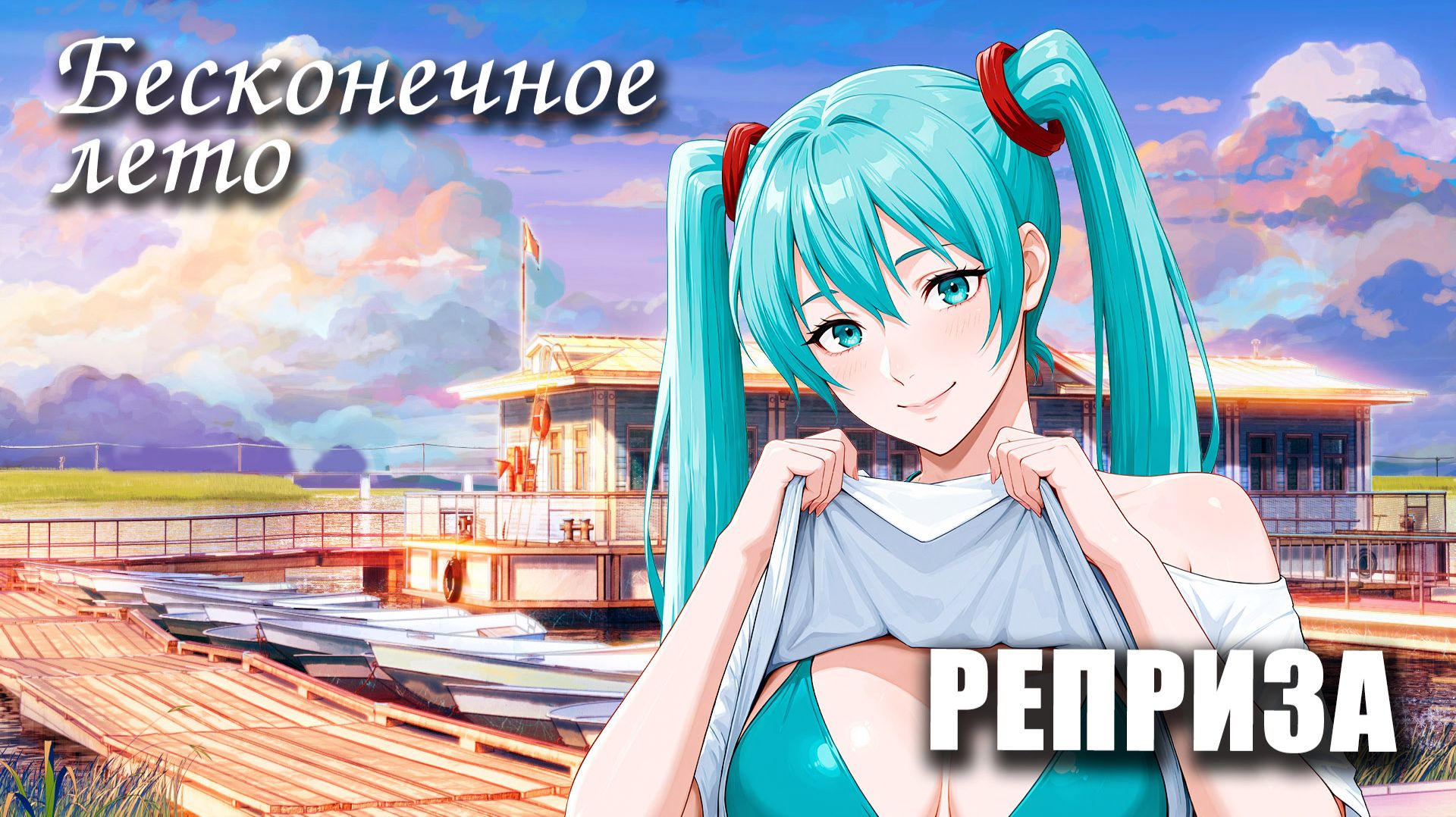 Бесконечное лето «РЕПРИЗА», (мод) / Everlasting Summer мод с МИКУ