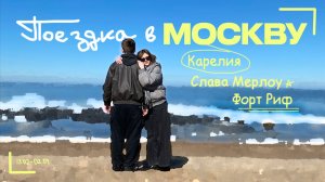 Влог Юлечки #8 | Карелия, Москва и Форт Риф