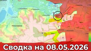 Взятие Кривой Луки и обстановка в районе Чаривного. Сводка на 08.05.2026 г.