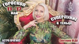 ГОРОСКОП 11 - 17 май 2026 #онлайн #гороскоп #таро Светлана ВЕДА