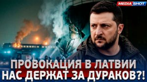 СРОЧНО! Пойманы С Поличным: Дроны Зеленского Ударили по Латвии!