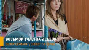 Восьмой участок 2 сезон 7-8 серия: почему Инну вызвали в Москву - разбор сюжета и интриги