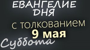 9 мая Суббота Евангелие дня 2026 короткое!